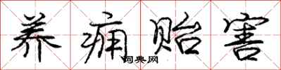 养痈贻害怎么写好看,养痈贻害书法图片