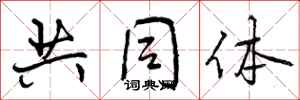 共同体怎么写好看，共同体书法图片