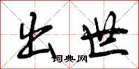 出世怎么写好看，出世书法图片