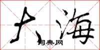 大海怎么写好看,大海书法图片
