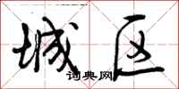 城区怎么写好看,城区书法图片
