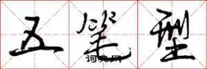 五笔型怎么写好看，五笔型书法图片