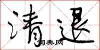 清退怎么写好看,清退书法图片