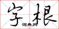字根怎么写好看,字根书法图片
