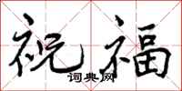 祝福怎么写好看,祝福书法图片