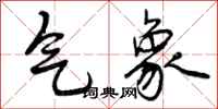 气象怎么写好看，气象书法图片