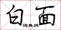 白面怎么写好看,白面书法图片