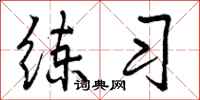 练习怎么写好看，练习书法图片