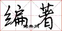 编著怎么写好看，编著书法图片