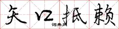 矢口抵赖怎么写好看，矢口抵赖书法图片