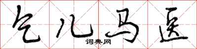 乞儿马医怎么写好看,乞儿马医书法图片