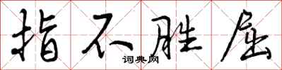 指不胜屈怎么写好看，指不胜屈书法图片