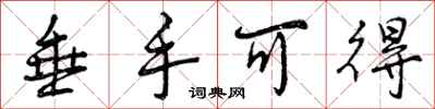垂手可得怎么写好看,垂手可得书法图片