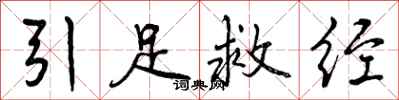 引足救经怎么写好看，引足救经书法图片