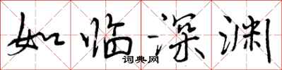 如临深渊怎么写好看，如临深渊书法图片