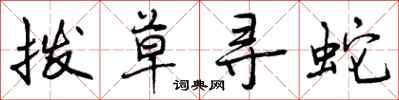拨草寻蛇怎么写好看，拨草寻蛇书法图片