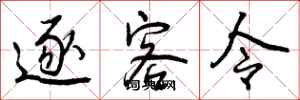 逐客令怎么写好看,逐客令书法图片