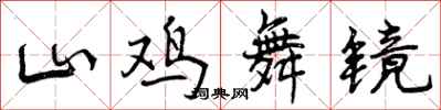 山鸡舞镜怎么写好看，山鸡舞镜书法图片