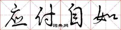 应付自如怎么写好看,应付自如书法图片