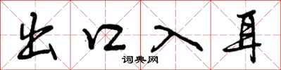 出口入耳怎么写好看，出口入耳书法图片