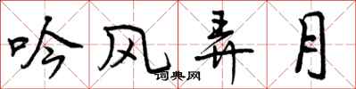 吟风弄月怎么写好看，吟风弄月书法图片