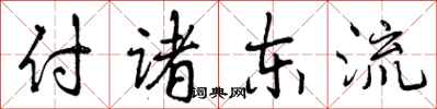 付诸东流怎么写好看,付诸东流书法图片