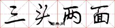 三头两面怎么写好看，三头两面书法图片