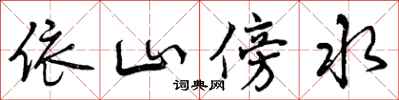 依山傍水怎么写好看，依山傍水书法图片