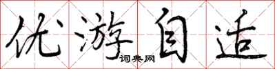 优游自适怎么写好看,优游自适书法图片