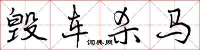 毁车杀马怎么写好看,毁车杀马书法图片