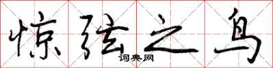 惊弦之鸟怎么写好看,惊弦之鸟书法图片