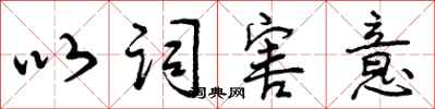 以词害意怎么写好看,以词害意书法图片