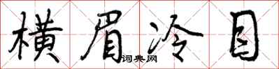 横眉冷目怎么写好看，横眉冷目书法图片