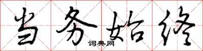 当务始终怎么写好看,当务始终书法图片