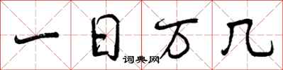 一日万几怎么写好看,一日万几书法图片