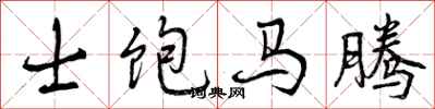 士饱马腾怎么写好看,士饱马腾书法图片