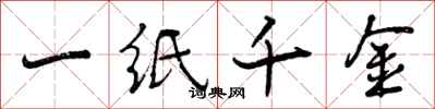 一纸千金怎么写好看,一纸千金书法图片