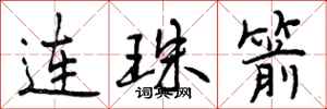 连珠箭怎么写好看，连珠箭书法图片