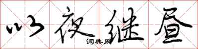 以夜继昼怎么写好看,以夜继昼书法图片