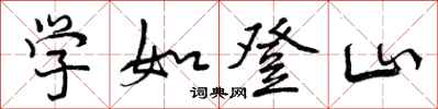学如登山怎么写好看,学如登山书法图片