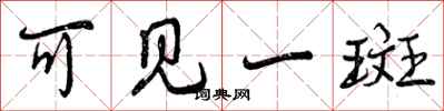 可见一斑怎么写好看，可见一斑书法图片