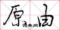 原由怎么写好看，原由书法图片