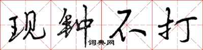 现钟不打怎么写好看，现钟不打书法图片
