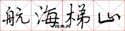 航海梯山怎么写好看,航海梯山书法图片