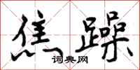 焦躁怎么写好看,焦躁书法图片