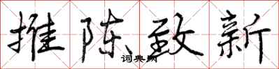 推陈致新怎么写好看,推陈致新书法图片