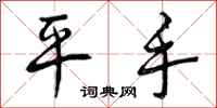 平手怎么写好看，平手书法图片