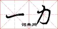 一力怎么写好看，一力书法图片