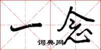 一念怎么写好看，一念书法图片