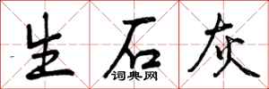 生石灰怎么写好看,生石灰书法图片